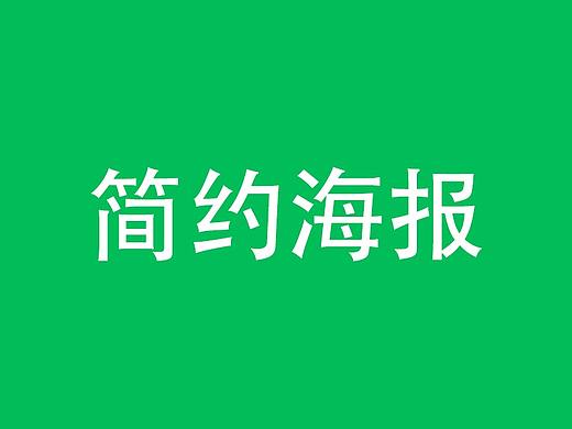 简约海报