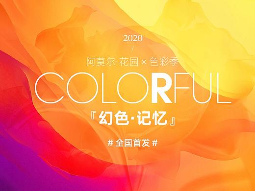 幻色·记忆—阿莫尔·花园x色彩季初稿