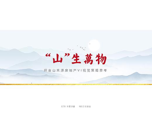 ”山“生万物——山禾源VI提报方案！