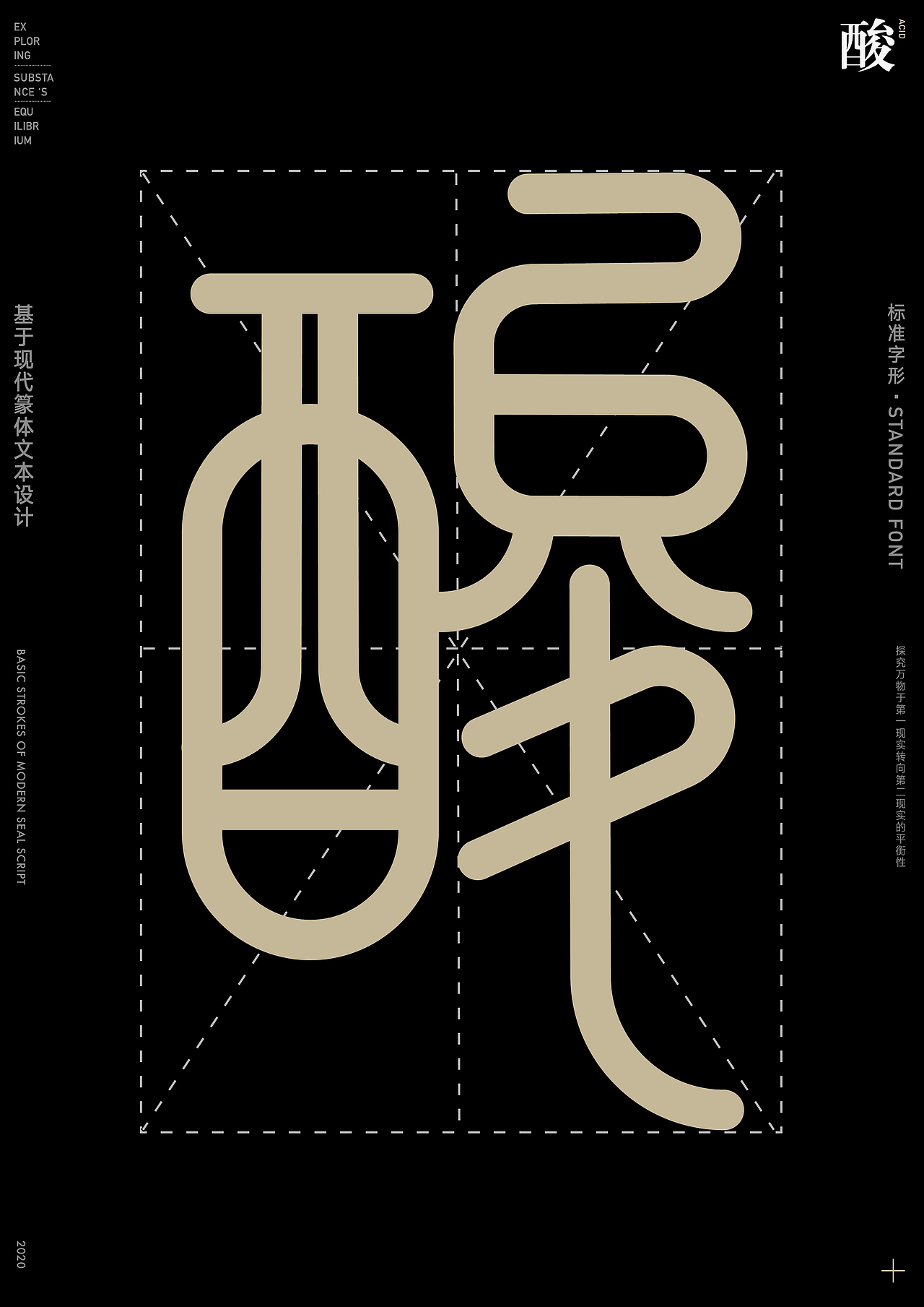 格物致衡基于现代篆体文本设计