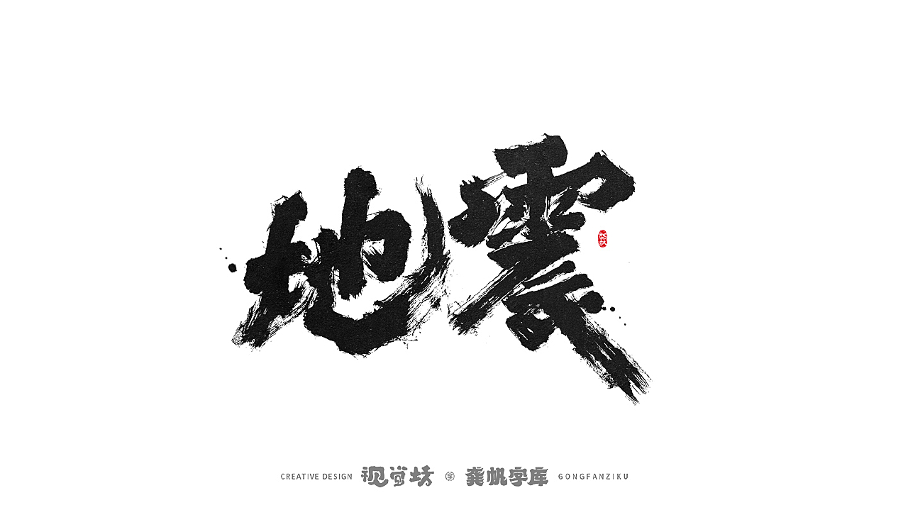 龚帆字库 | 手写字体设计及字库预演