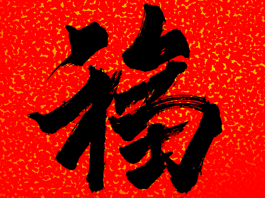 书法设计 《福》