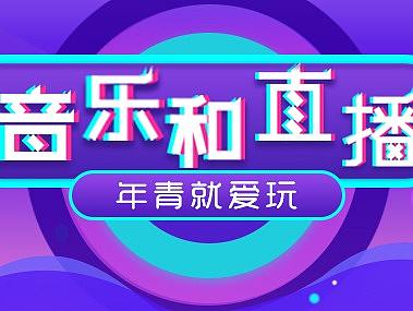 音乐直播