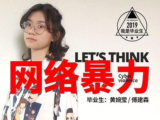 #我是毕业生#动画片《正义使者》：Let's Think 网络暴力