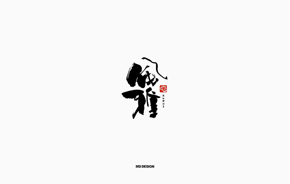 字体标志合辑 六（图ZMTE1NTU4MTgw） - 字体/字形 - 站酷设计师妙典手写原创素材 - 站酷ZCOOL