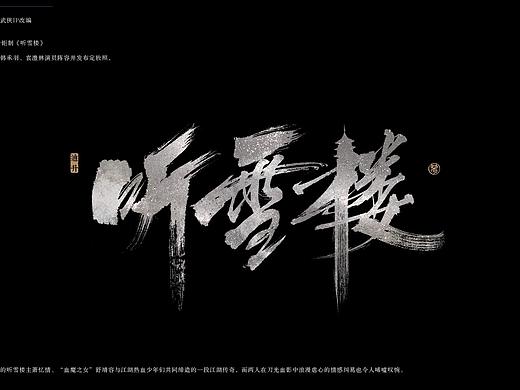 迪升涂字《听雪楼》