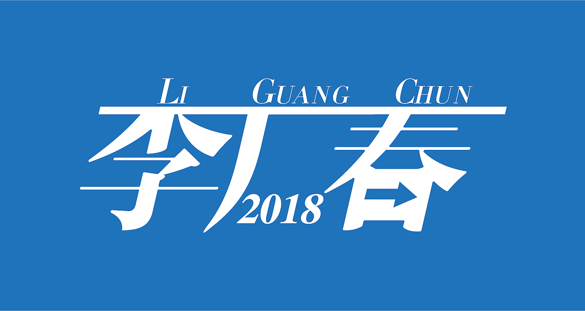 本人名字字体设计（图ZMTIxMDQ1NTA0） - 字体/字形 - 站酷设计师广广春原创素材 - 站酷ZCOOL