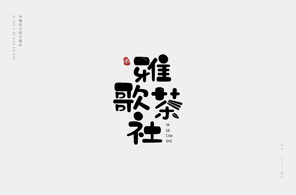 字体帮第1369篇（图ZMTg1MjQ4OTc2） - 字体/字形 - 站酷设计师字体帮原创素材 - 站酷ZCOOL