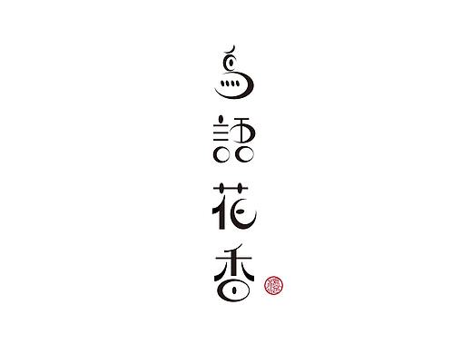 字体设计