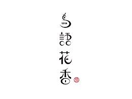 平面设计