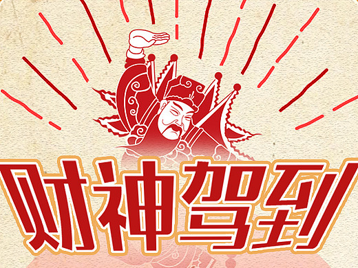 百万英雄 财神海报