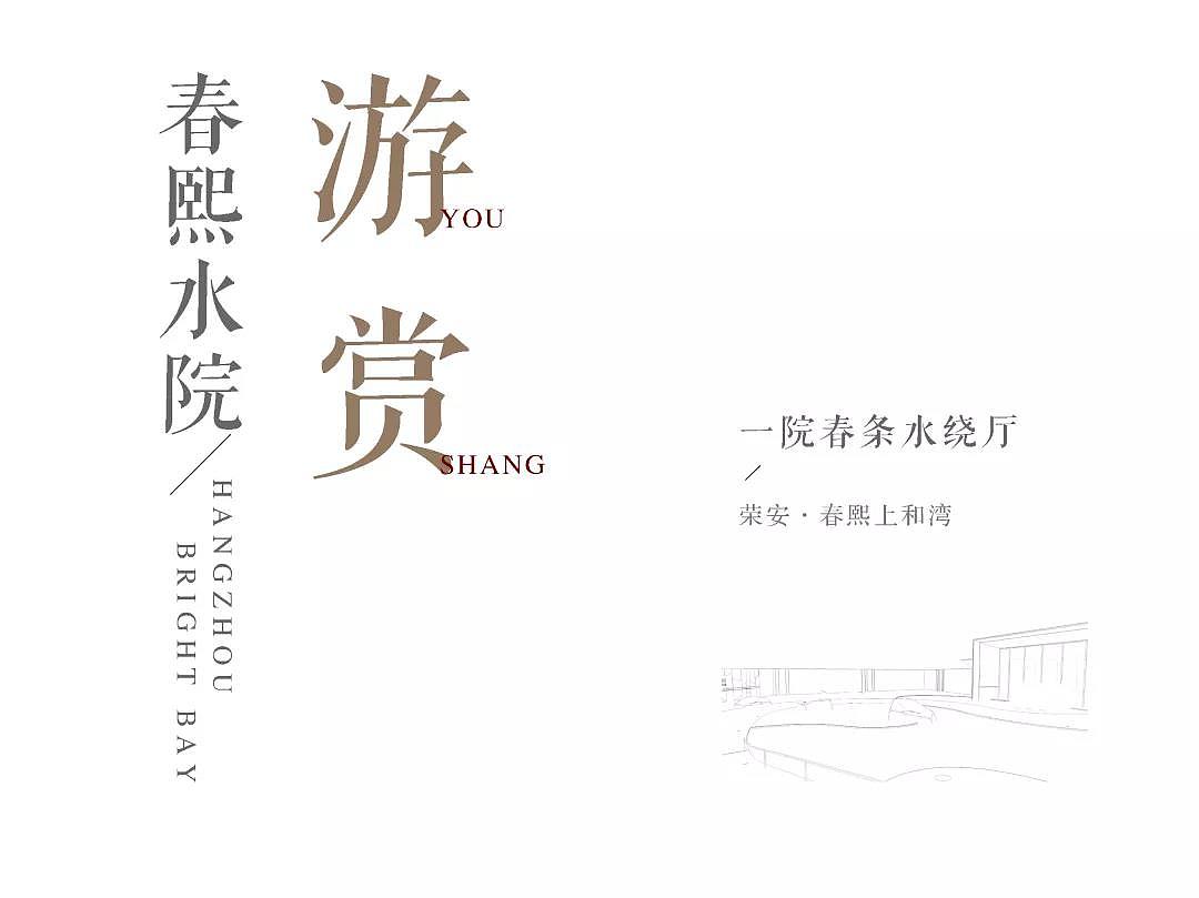 春晖融溪谷,花影落斜栏——荣安·春熙上和湾