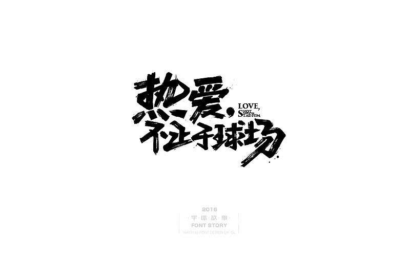 整理的一些手写字！（图ZNzY0NDk5NzI=） - 字体/字形 - 站酷设计师腾讯郭亮原创素材 - 站酷ZCOOL