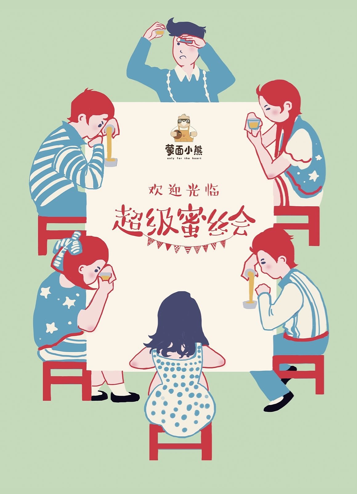 蒙面小熊首场超级蜜丝会