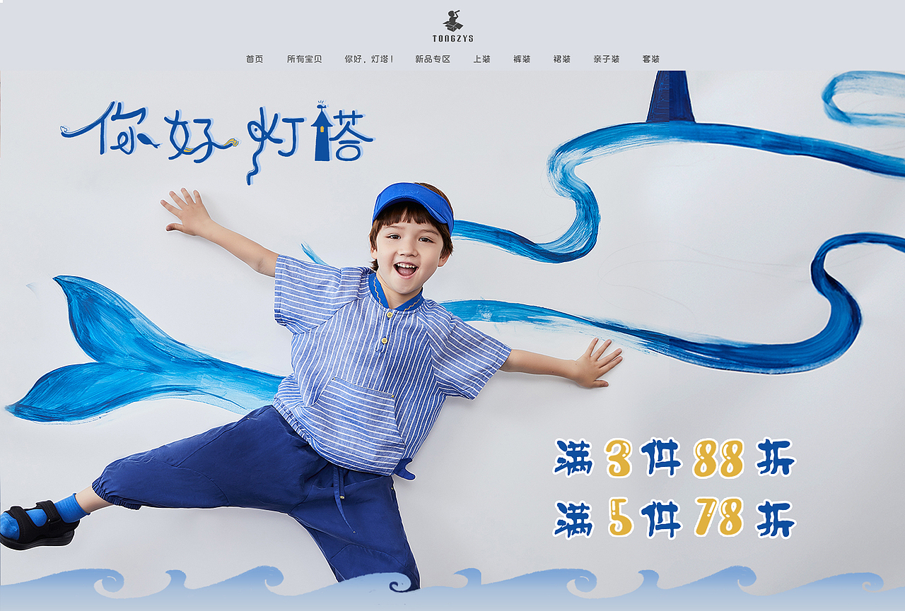 潼臻一生童装店 你好灯塔系列 无线PC活动首页（图ZMjUyNjM5OTEy） - 海报 - 站酷设计师逗逗逗逗逗逗de原创素材 - 站酷ZCOOL