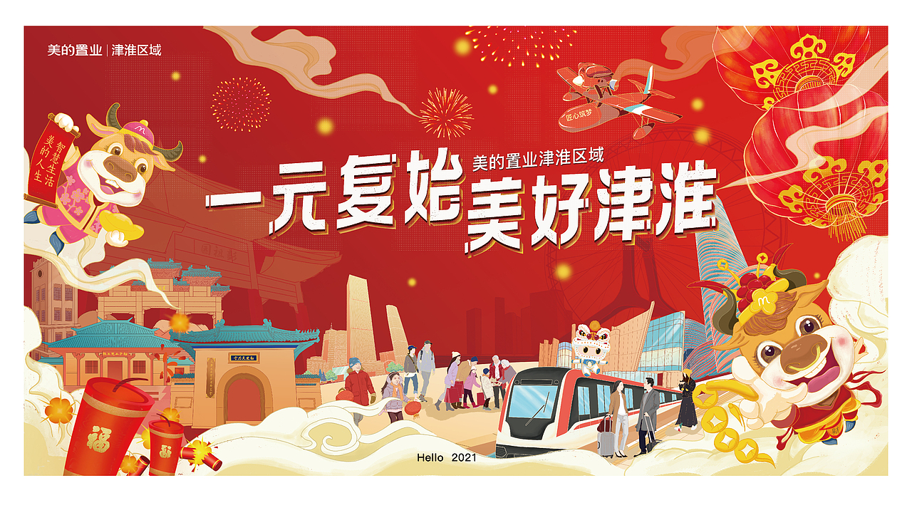 美的置业津淮区域2021年新春插画