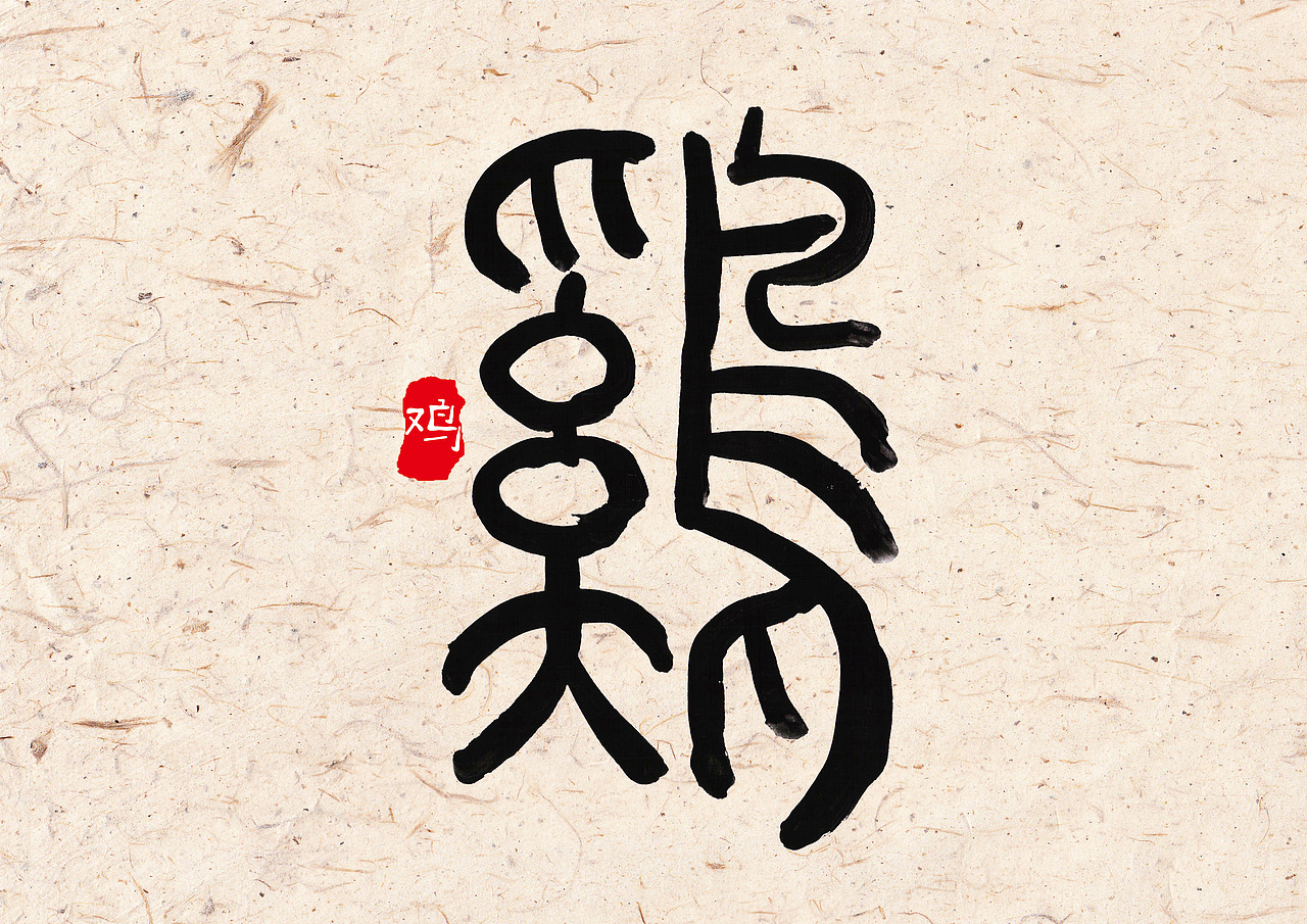 十二生肖（图ZNjkxOTUzMjQ=） - 字体/字形 - 站酷设计师字言其说原创素材 - 站酷ZCOOL
