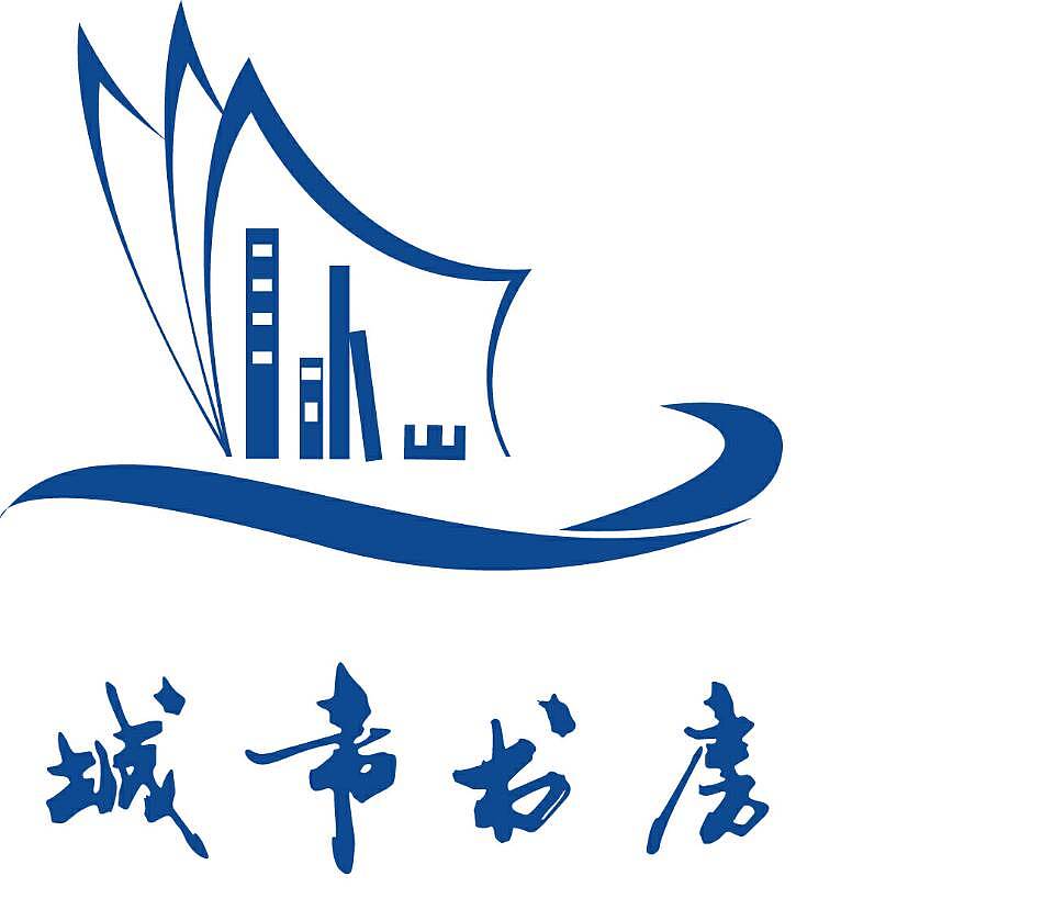 这是"威海城市书房"标志征集比赛的几个方案