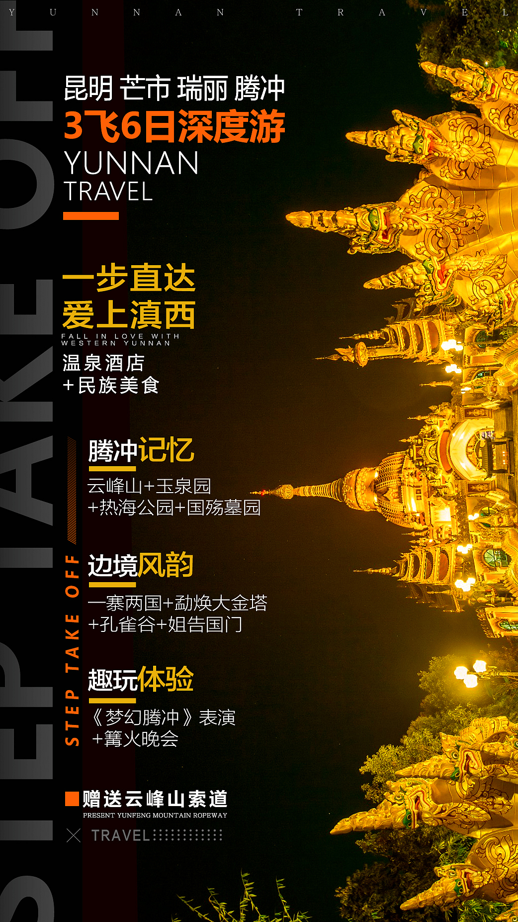 一步腾飞 腾冲 芒市 瑞丽 昆明旅游