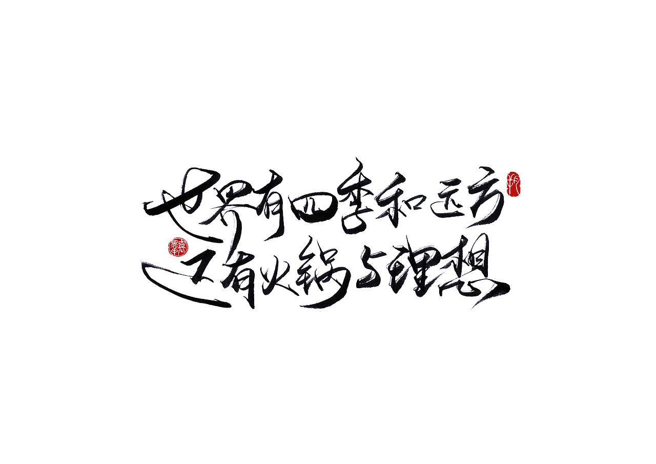 手写字 · 《海底捞》（图ZMjA2MzExMDcy） - 字体/字形 - 站酷设计师字言其说原创素材 - 站酷ZCOOL