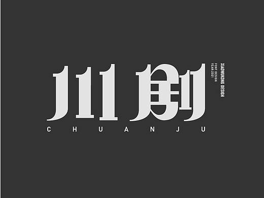 字体设计