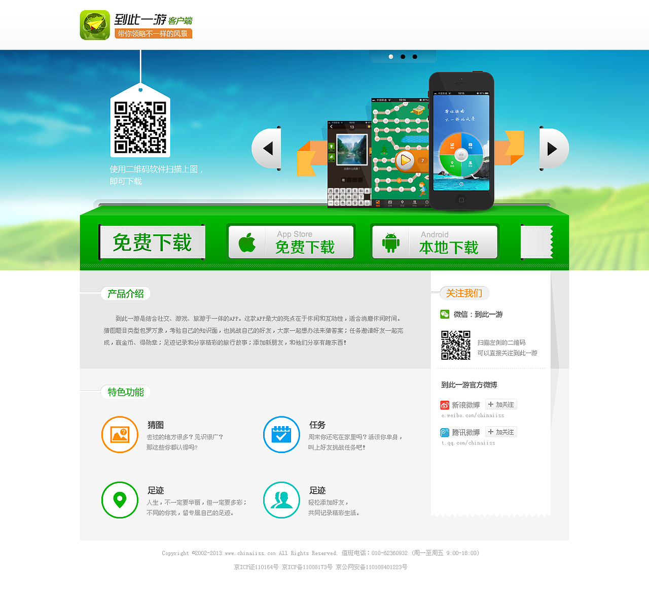 到此一游APP下载页及引导页