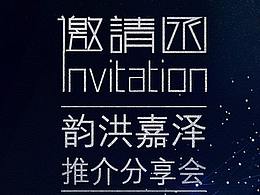 邀请函
