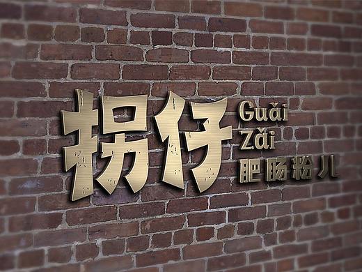 极火.餐饮品牌||拐仔肥肠粉儿品牌形象制定