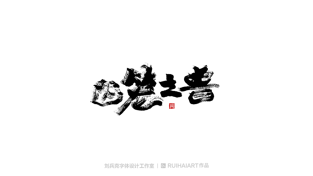 手写/书法字-工作室作品（图ZMTM5NjM0NDc2） - 字体/字形 - 站酷设计师刘兵克原创素材 - 站酷ZCOOL
