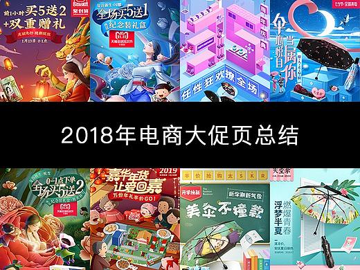 2018年度电商大促页总结