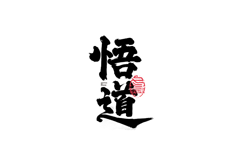 书法字体设计｜第130回（图ZMjYyODYwMDg4） - 字体/字形 - 站酷设计师冬兴原创素材 - 站酷ZCOOL