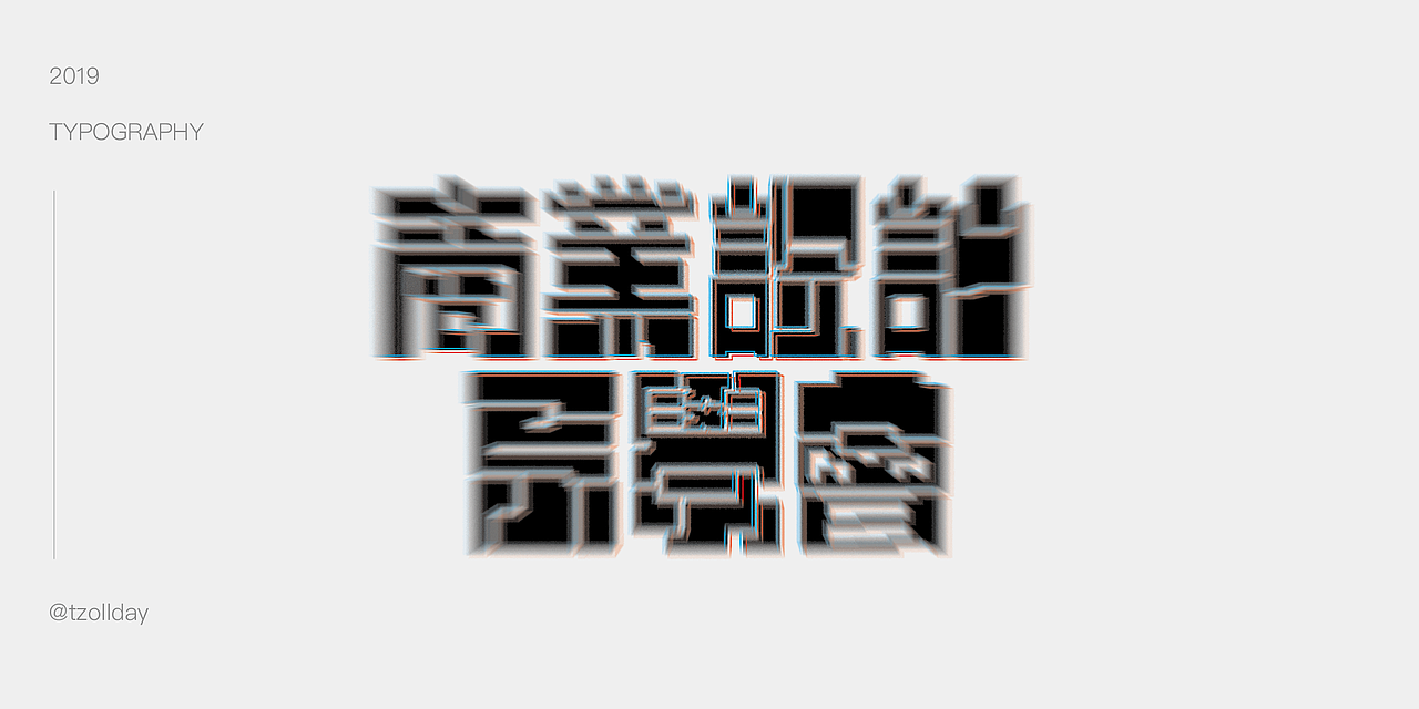 2019 壹貳月造字集｜TZO（图ZMTQ3MTQzNjEy） - 字体/字形 - 站酷设计师Tinzo原创素材 - 站酷ZCOOL