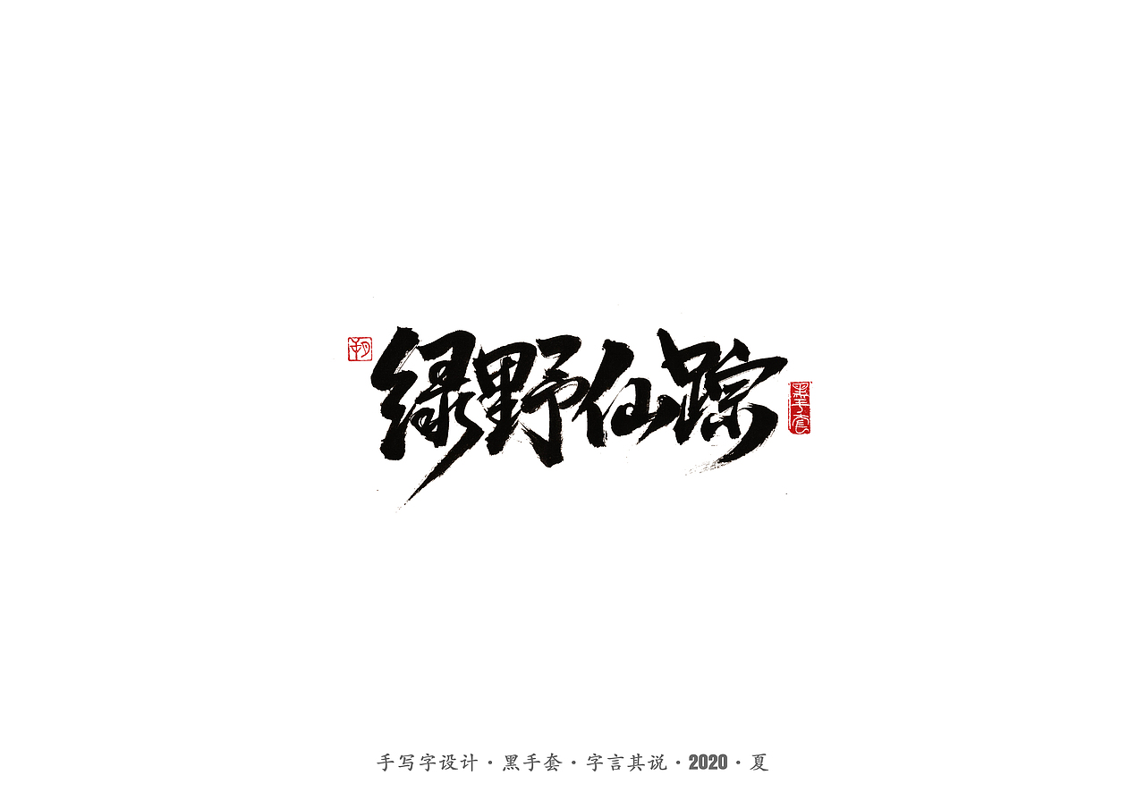 手写字 · 《安与骑兵》（图ZMjI1MDMyMjY4） - 字体/字形 - 站酷设计师字言其说原创素材 - 站酷ZCOOL