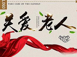 关爱老人