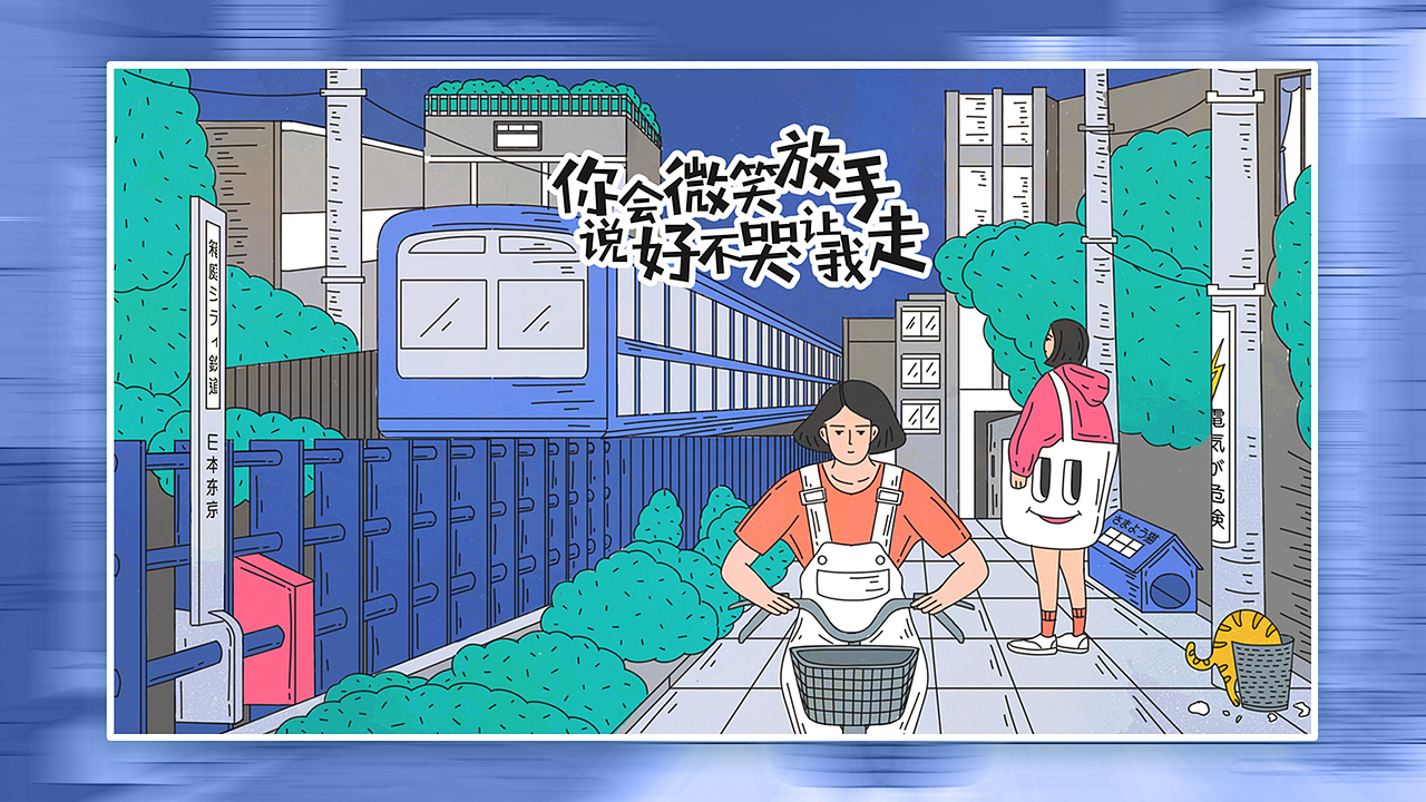 插画习作 《说好不哭》