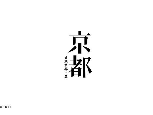 字体合集