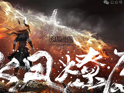 国漫名 文字设计:火凤燎原