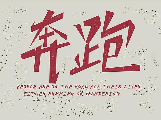 奔跑（個人主頁-ZNTY1ODI5MDA=） - 字體/字形 - 站酷設(shè)計師WEEP_原創(chuàng)素材 - 站酷ZCOOL