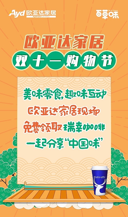 欧亚达家居双十一联名海报（图ZMTkxNTc3NjQ0） - 运营设计 - 站酷设计师Anna1228原创素材 - 站酷ZCOOL