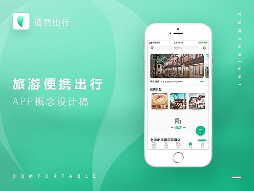 适然出行 旅游APP概念设计