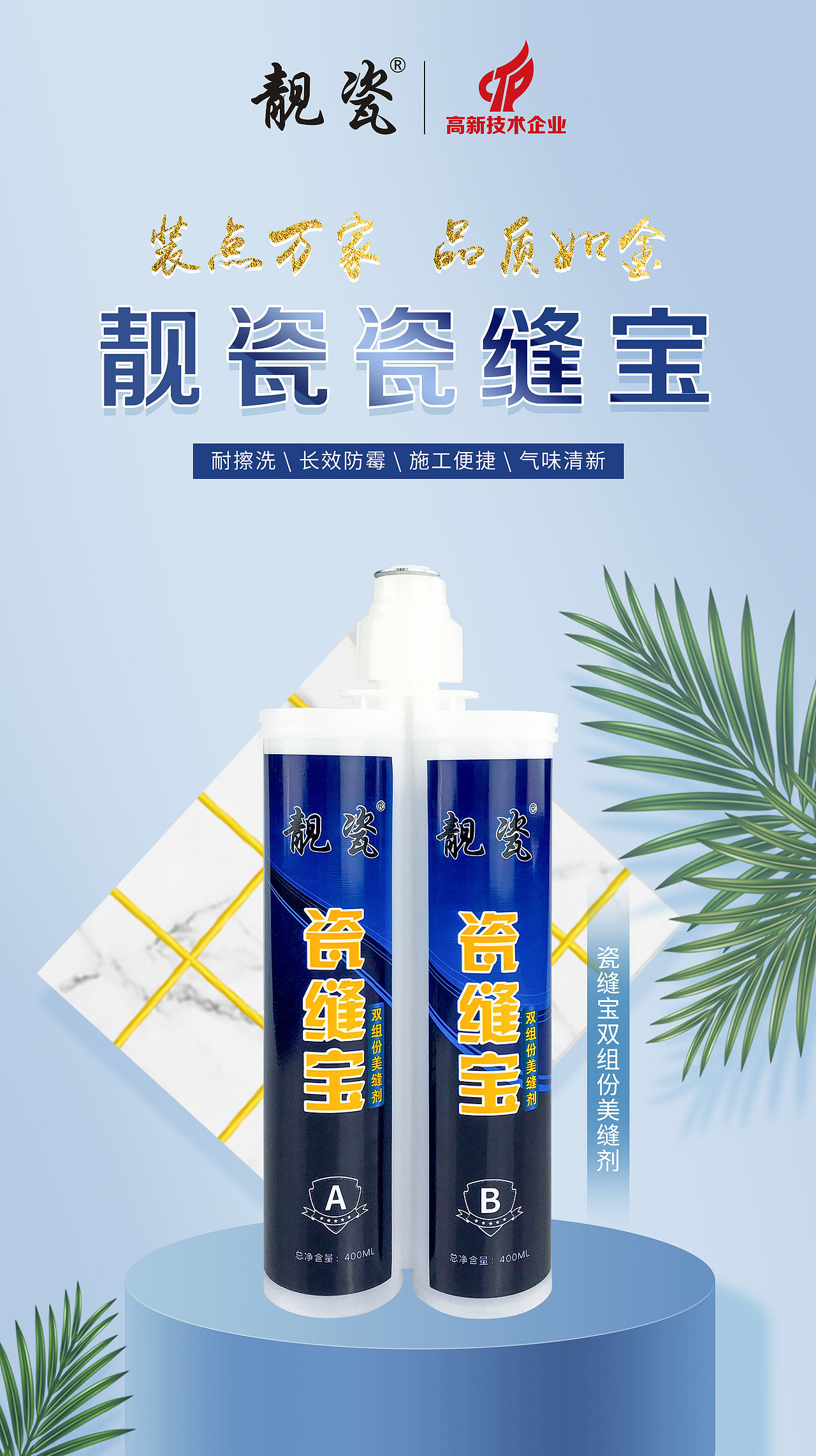 帝斯固美缝剂海报帝斯固新材料