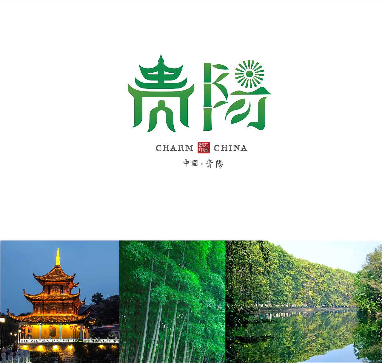 贵阳   山水筑城汇甲秀  爽爽贵阳胜天堂