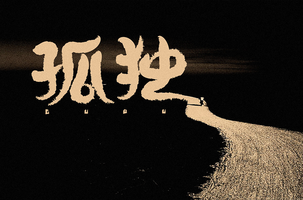 字体帮第2108篇（图ZMjgwNTExODAw） - 字体/字形 - 站酷设计师字体帮原创素材 - 站酷ZCOOL