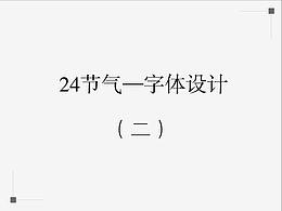 字体