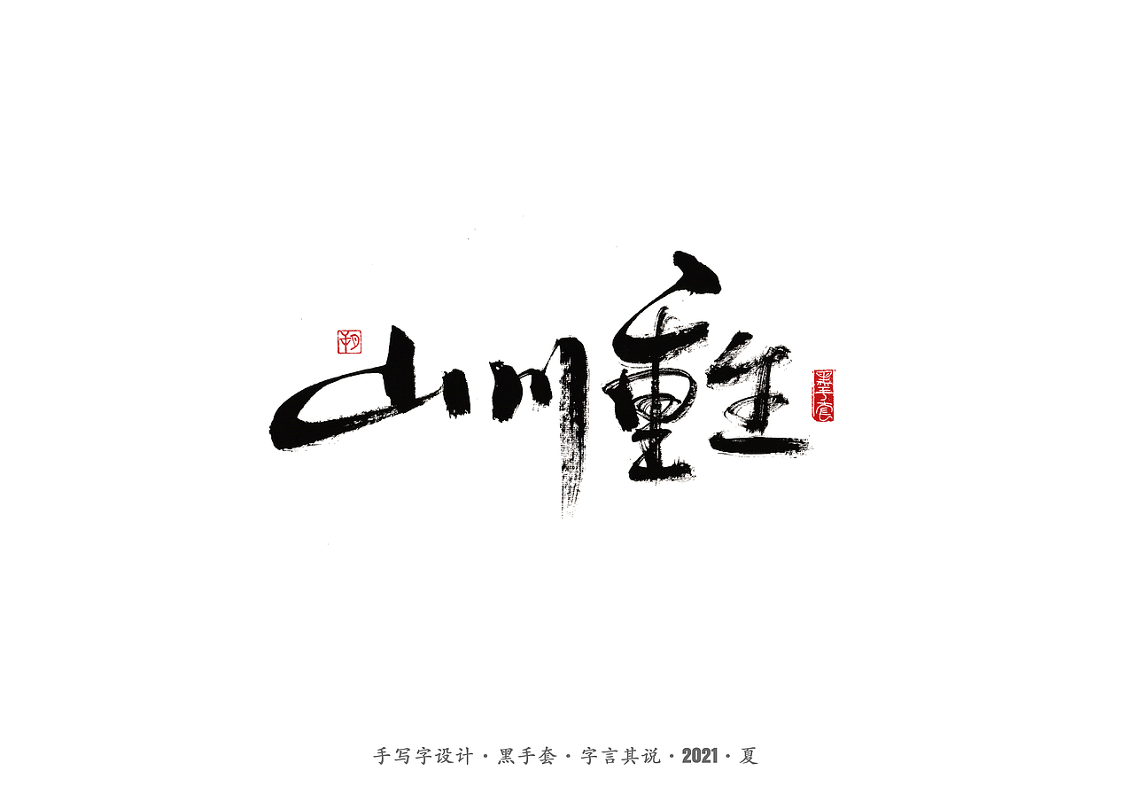 手写字 ·《山海情》（图ZMjY0MDY3Njky） - 字体/字形 - 站酷设计师字言其说原创素材 - 站酷ZCOOL