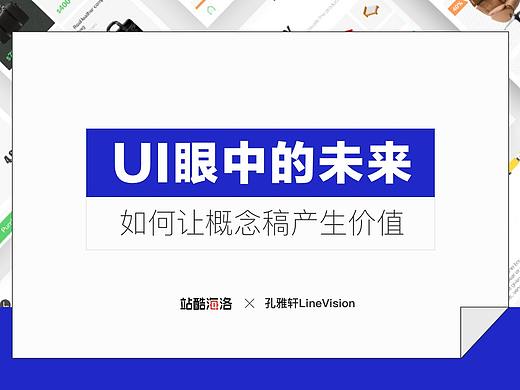UI眼中的未来 - 如何让概念稿产生价值