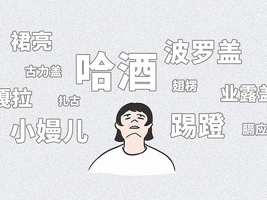 青岛话条漫