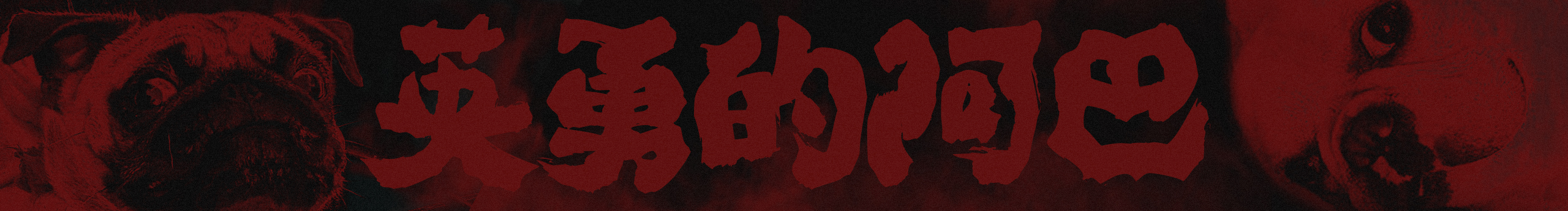 涡轮增压阿巴的个人主页（封面预览） - 主页封面设置 - 站酷设计师涡轮增压阿巴原创素材 - 站酷ZCOOL