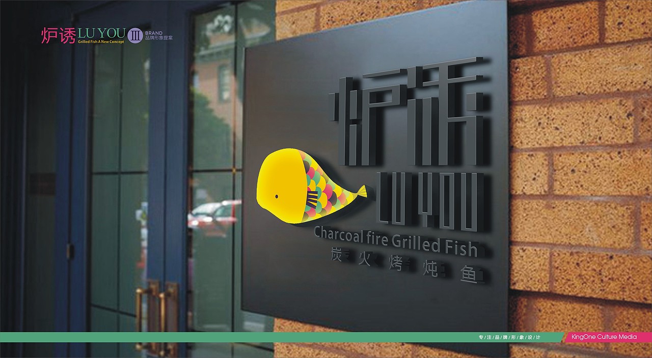 炉诱烤鱼（图ZMjAwODgzNTY=） - 品牌 - 站酷设计师magiclee原创素材 - 站酷ZCOOL