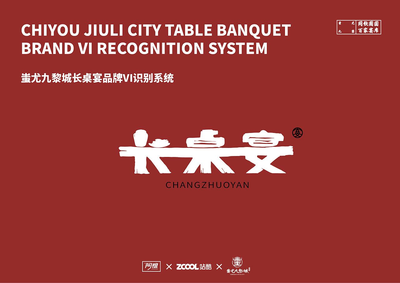 蚩尤九黎-长桌宴品牌vi